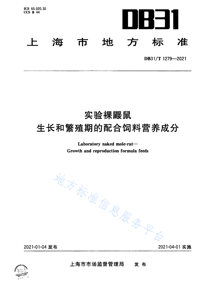 【上?！緿B31/T 1279--2021 實(shí)驗(yàn)裸鼴鼠 生長(zhǎng)和繁殖期的配合飼料營(yíng)養(yǎng)成分(圖1)